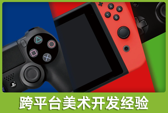 北京88858cc永利游戏美术外包公司:跨平台美术方案实施经验