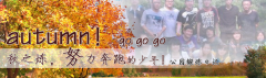 向着秋天奔跑吧，少年！autumn！go go go!